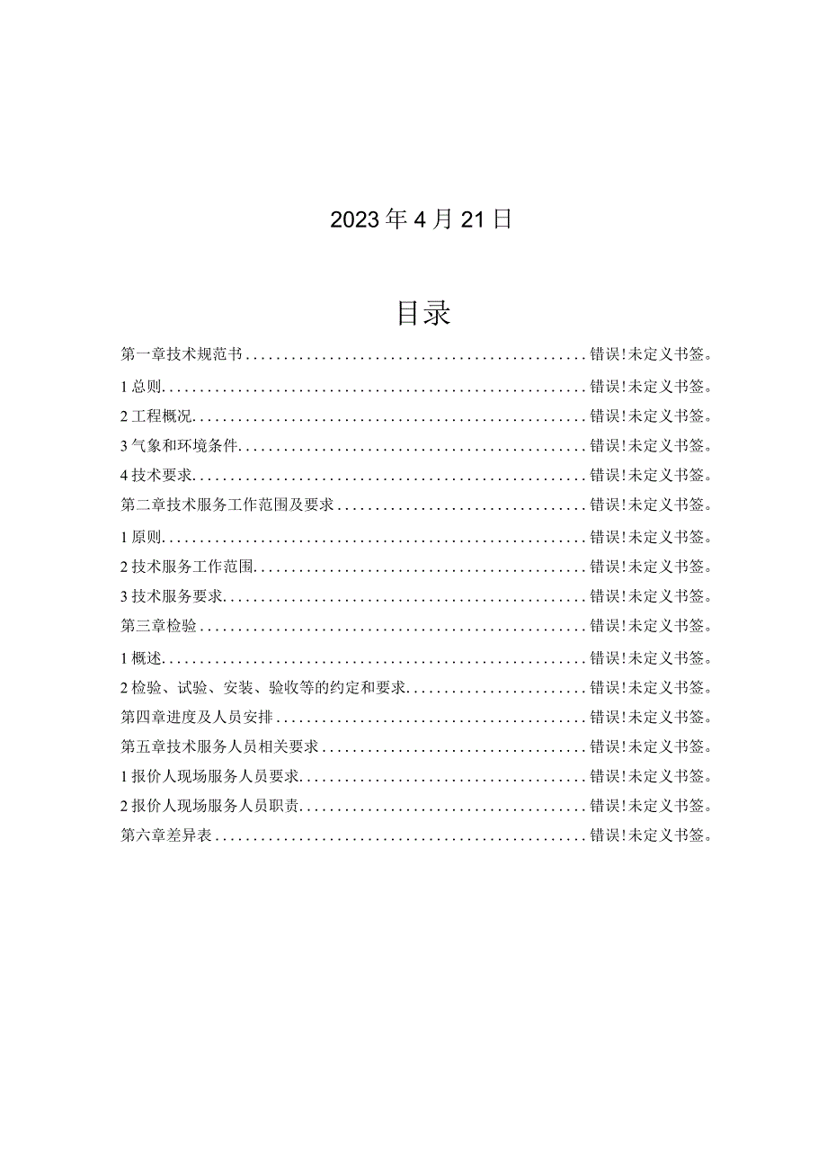 全厂反恐视频监控系统升级改造技术规范书.docx_第2页