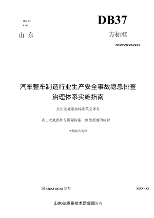 汽车整车制造企业生产安全事故隐患排查治理体系实施指南2017.4.18.docx