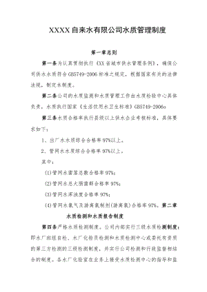 自来水有限公司水质管理制度.docx