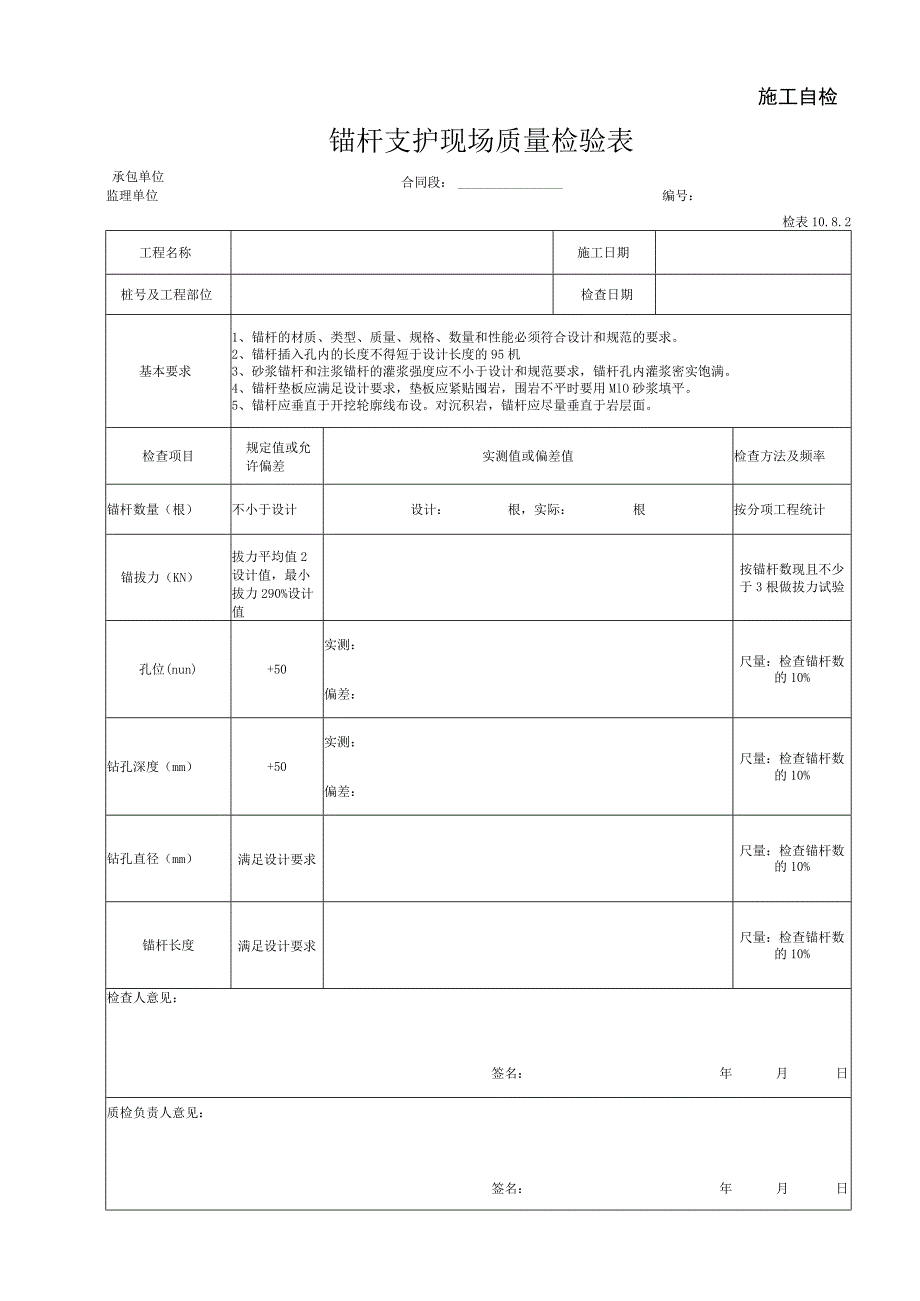 锚杆支护现场质量检验表.docx_第1页