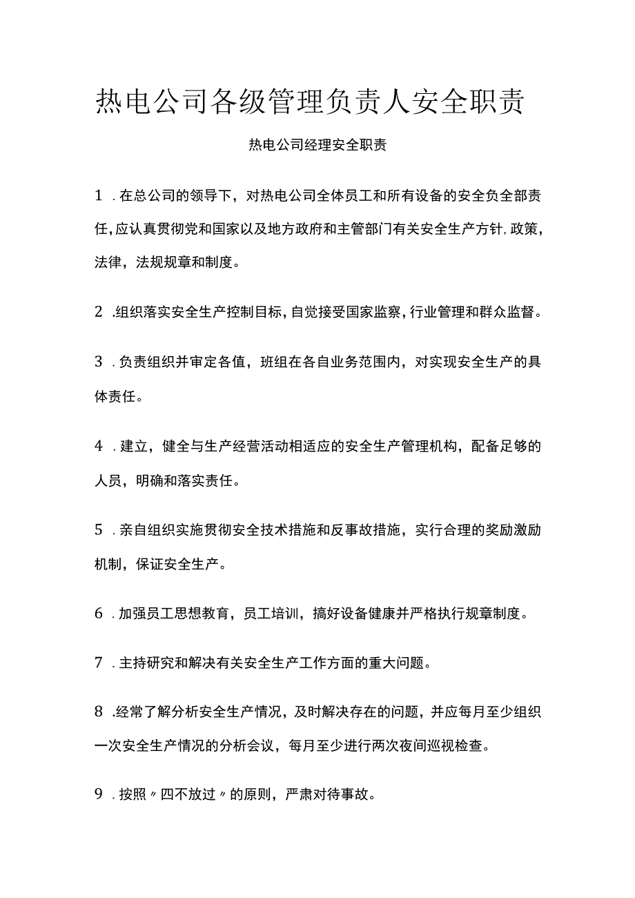 热电公司各级管理负责人安全职责.docx_第1页