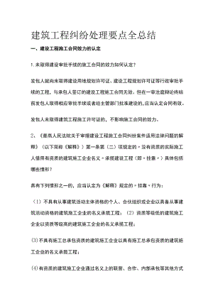 建筑工程纠纷处理要点全总结.docx