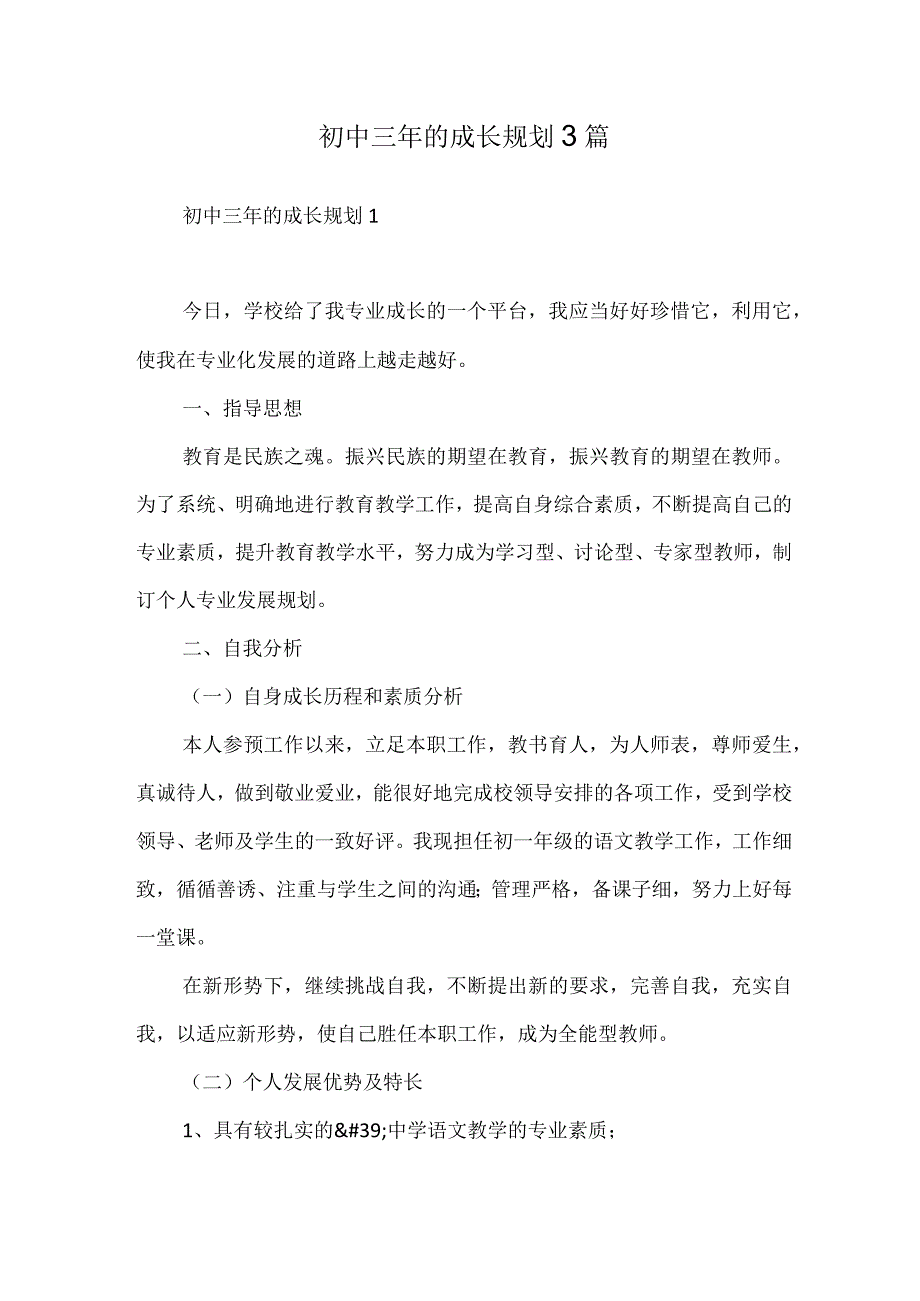 初中三年的成长规划3篇.docx_第1页