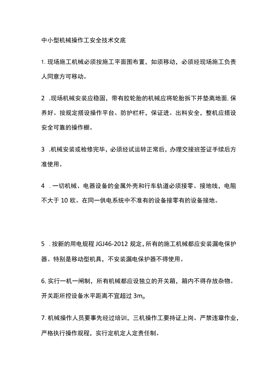 中小型机械操作工安全技术交底.docx_第1页