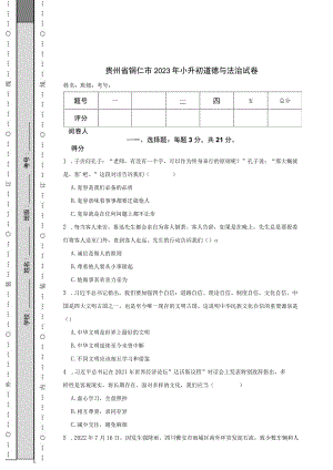 贵州省铜仁市2023年小升初道德与法治试卷.docx