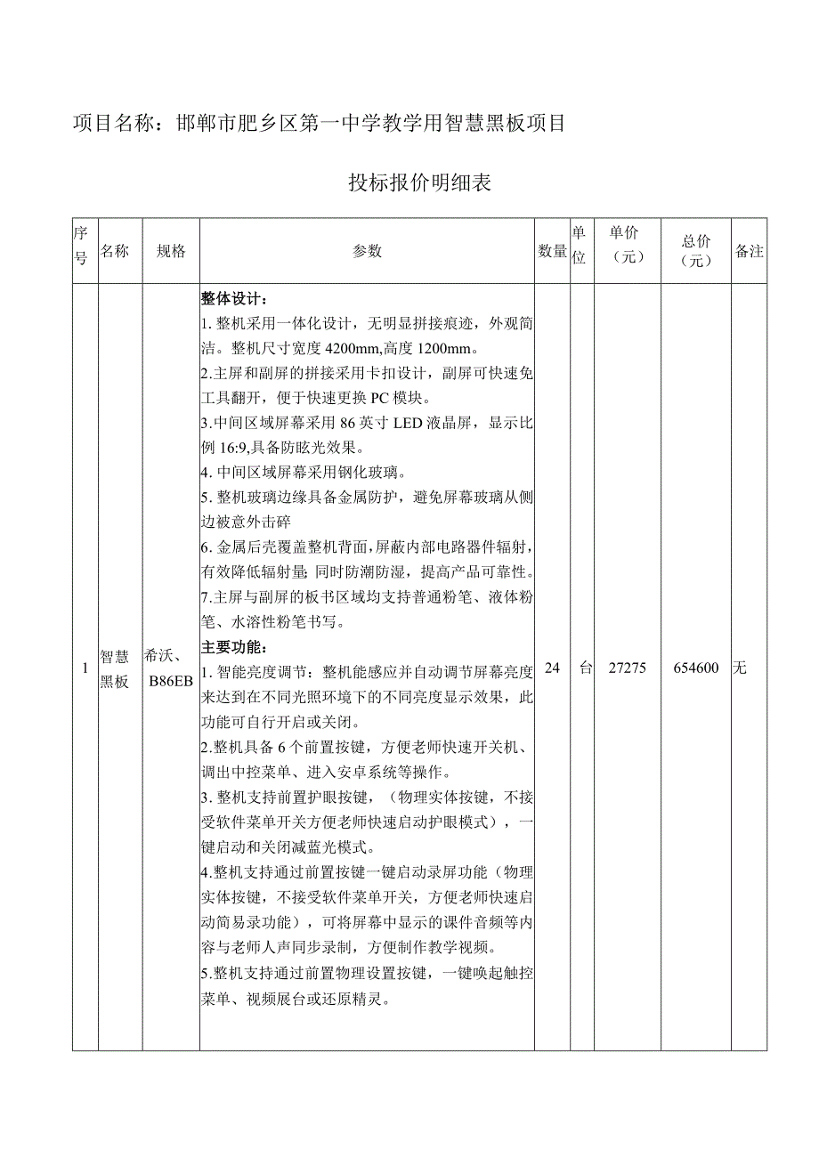 邯郸市肥乡区第一中学教学用智慧黑板项目投标报价明细表.docx_第1页