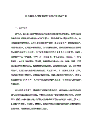 维修公司石桥辅加油站信息系统建设方案.docx