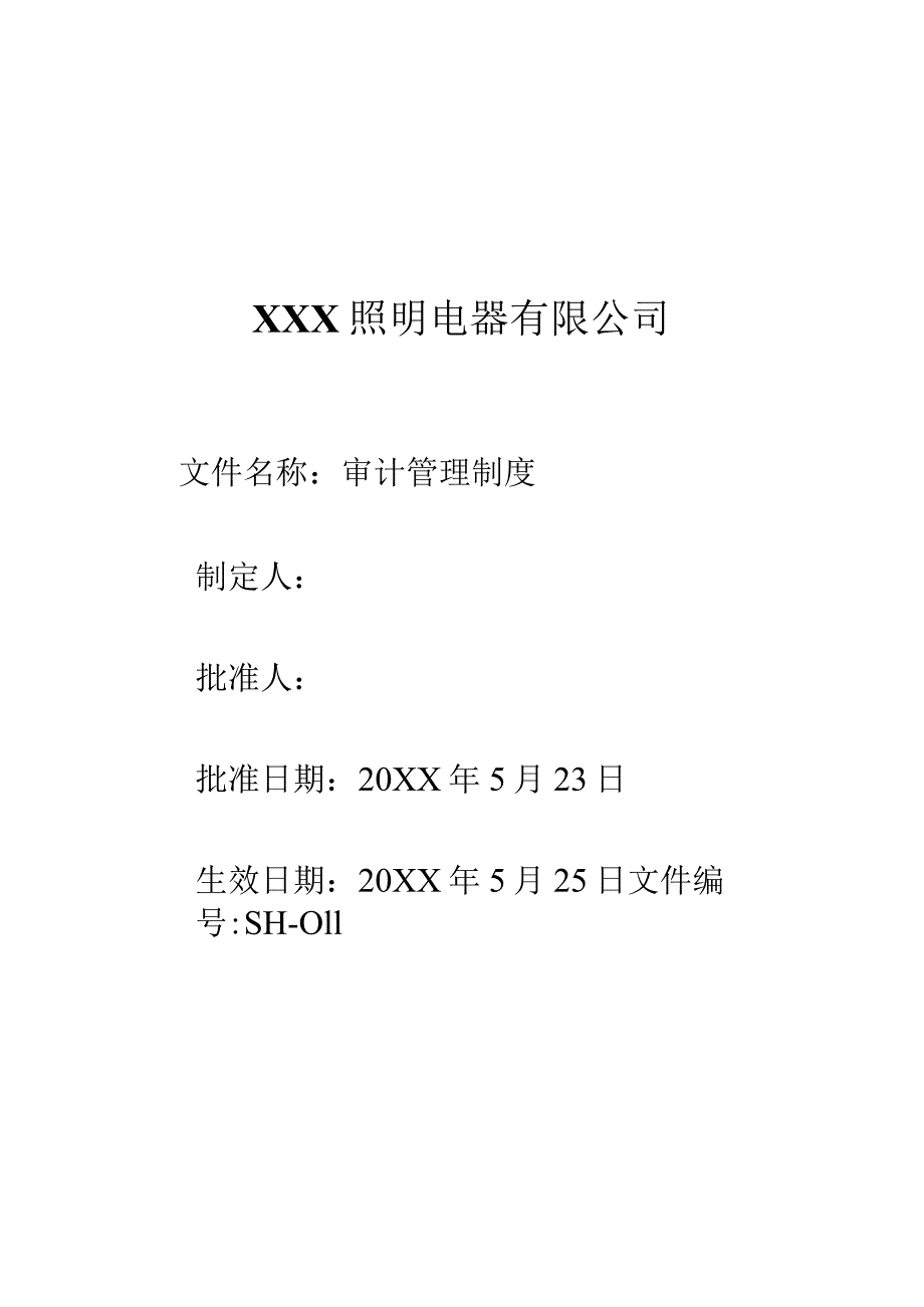 11审计管理制度.docx_第1页