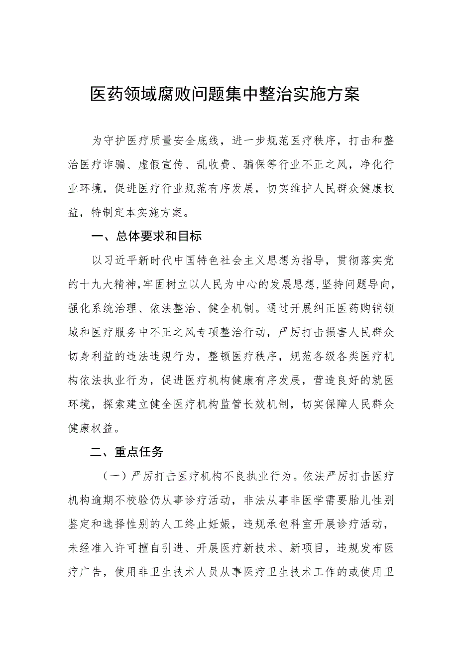 (最新范文)医药领域腐败问题集中整治实施方案及工作汇报多篇合集.docx_第1页