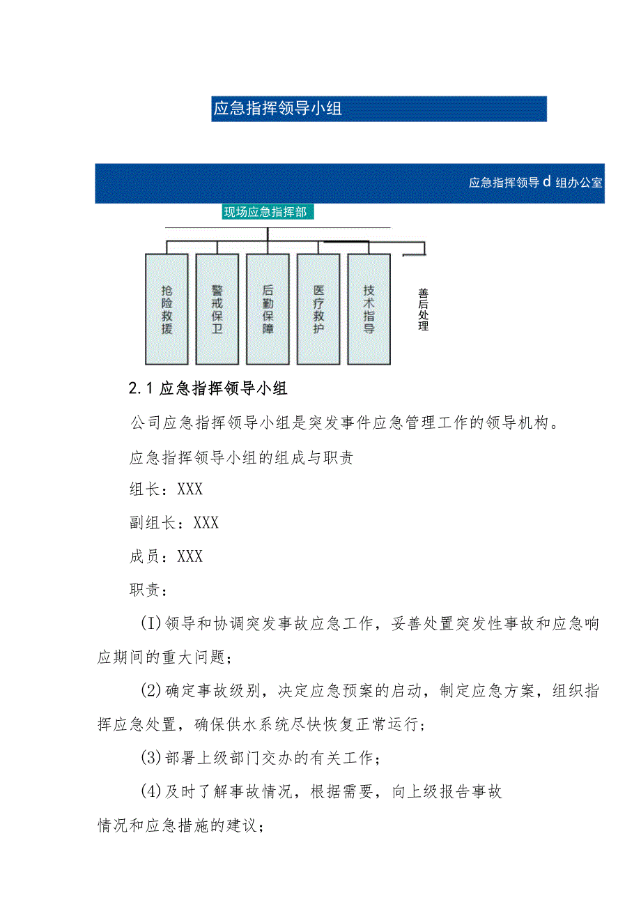 供水有限公司恶劣天气专项应急预案.docx_第2页