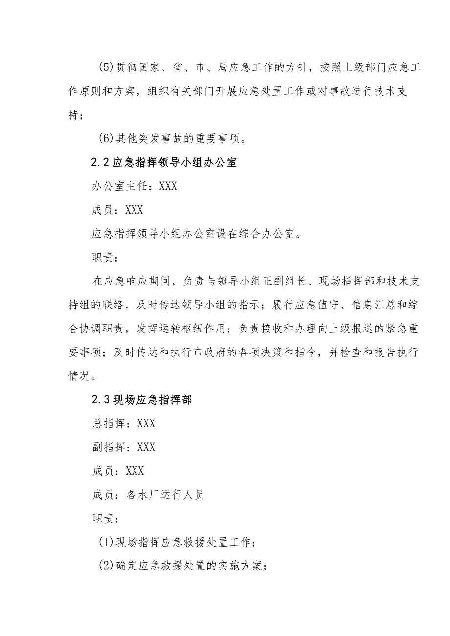 供水有限公司恶劣天气专项应急预案.docx_第3页