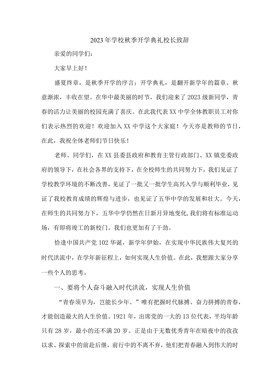 2023年中小学秋季开学典礼校长致辞 （3份）.docx_第1页