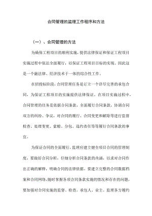 合同管理的监理工作程序和方法.docx