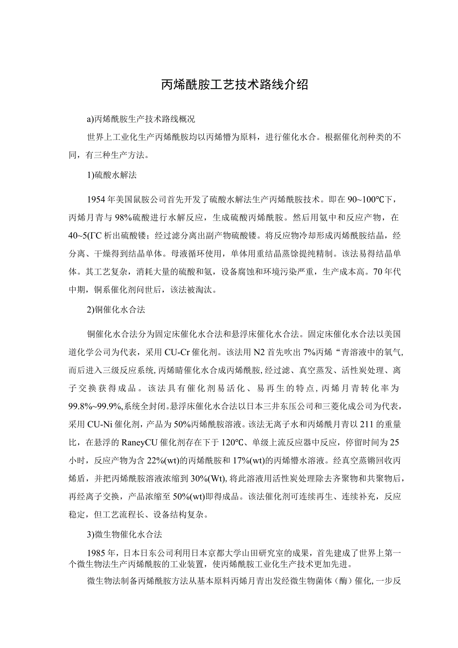 丙烯酰胺工艺技术路线介绍.docx_第1页