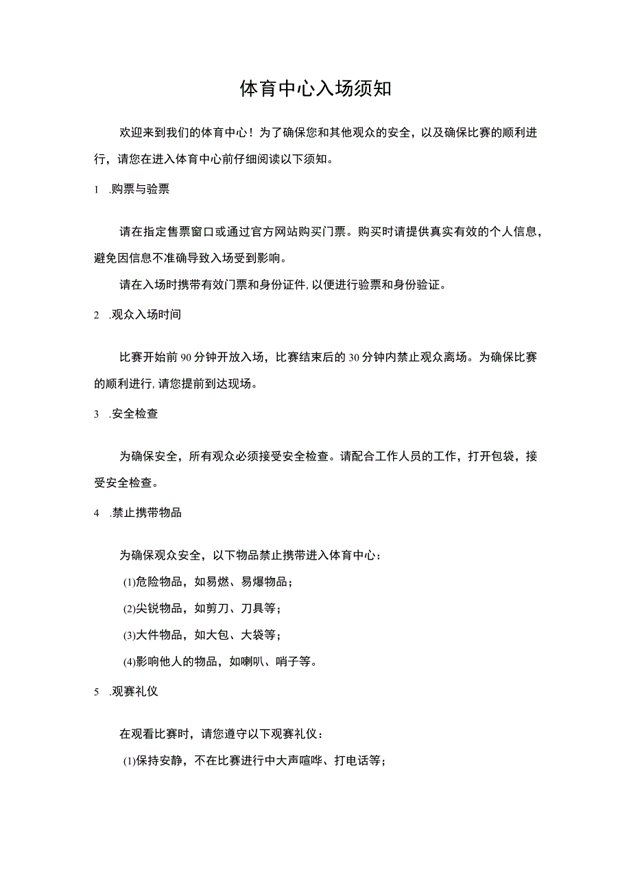 体育中心入场须知.docx_第1页