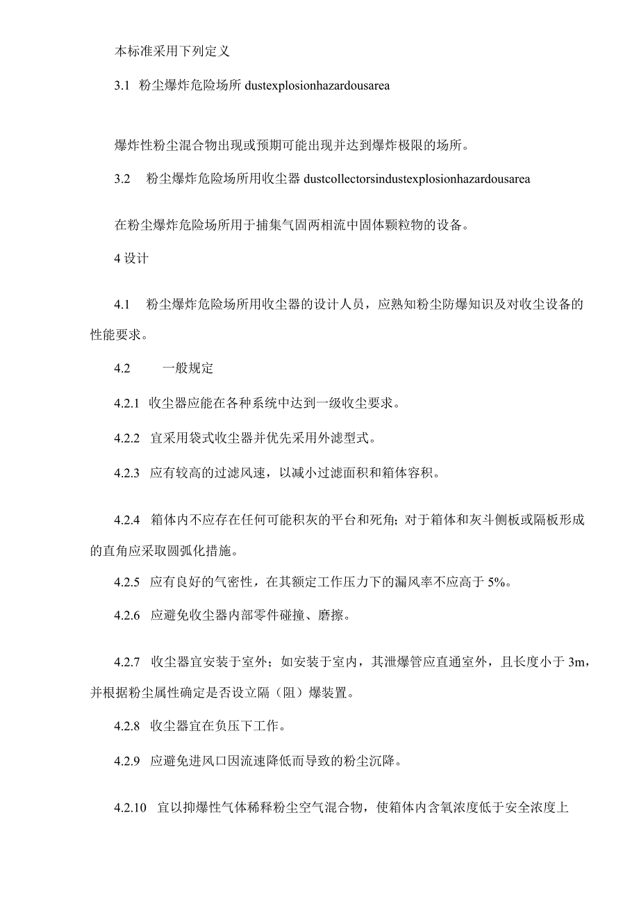 粉尘爆炸危险场所用收尘器防爆导则(doc5).docx_第2页