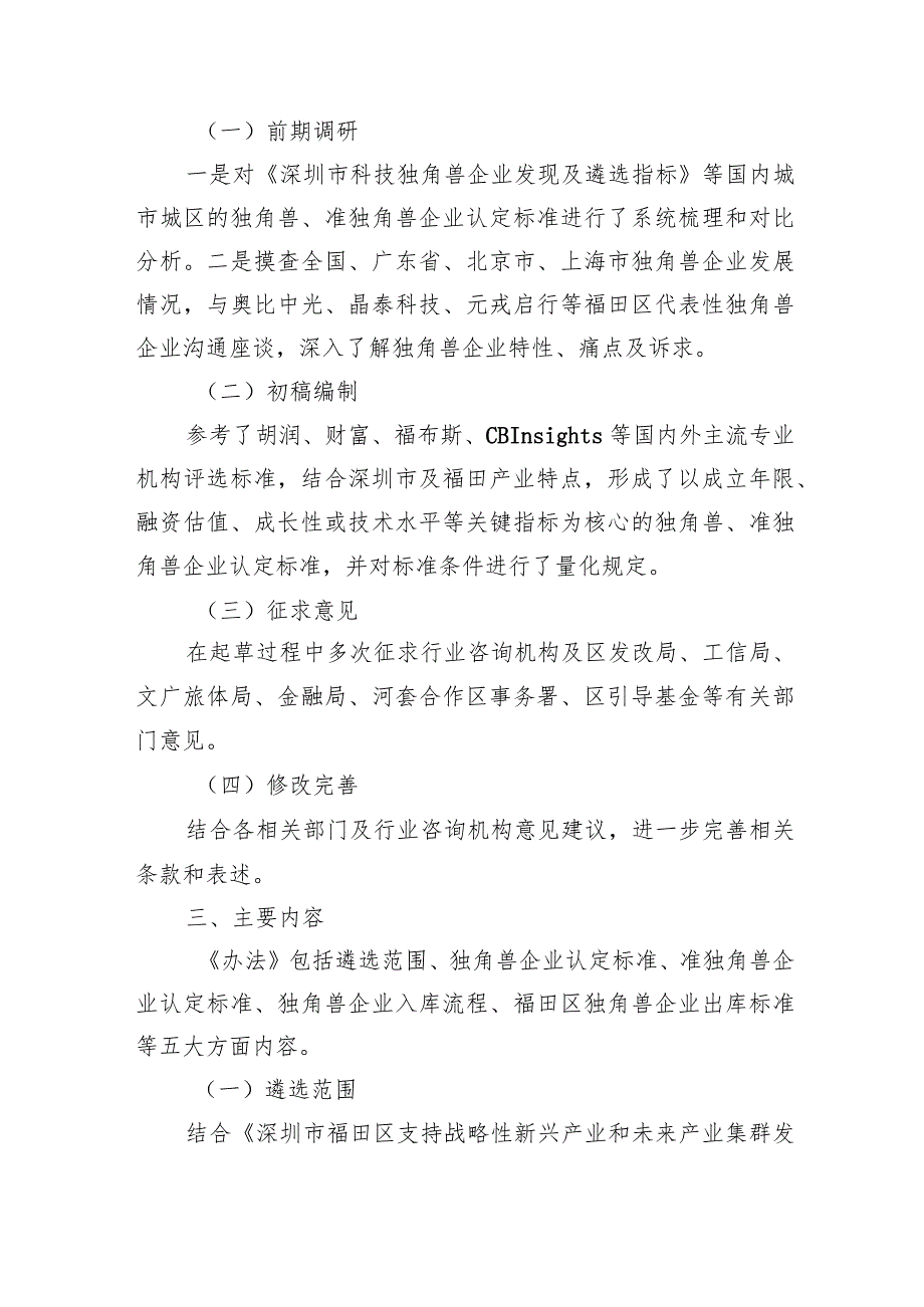 福田区独角兽、准独角兽企业认定标准及遴选办法起草说明.docx_第2页