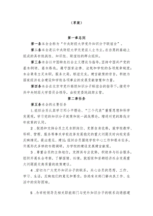 财经大学党外知识分子联谊会章程.docx