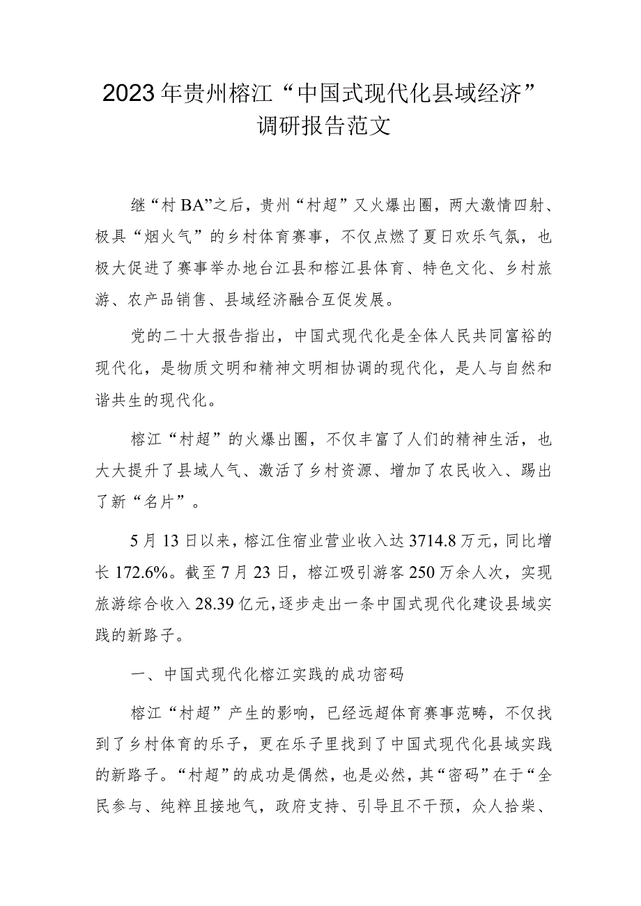 2023年贵州榕江“中国式现代化县域经济”调研报告范文.docx_第1页