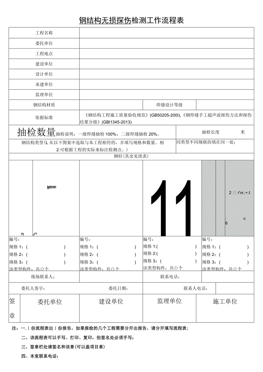 钢结构无损探伤检测工作流程表.docx_第1页