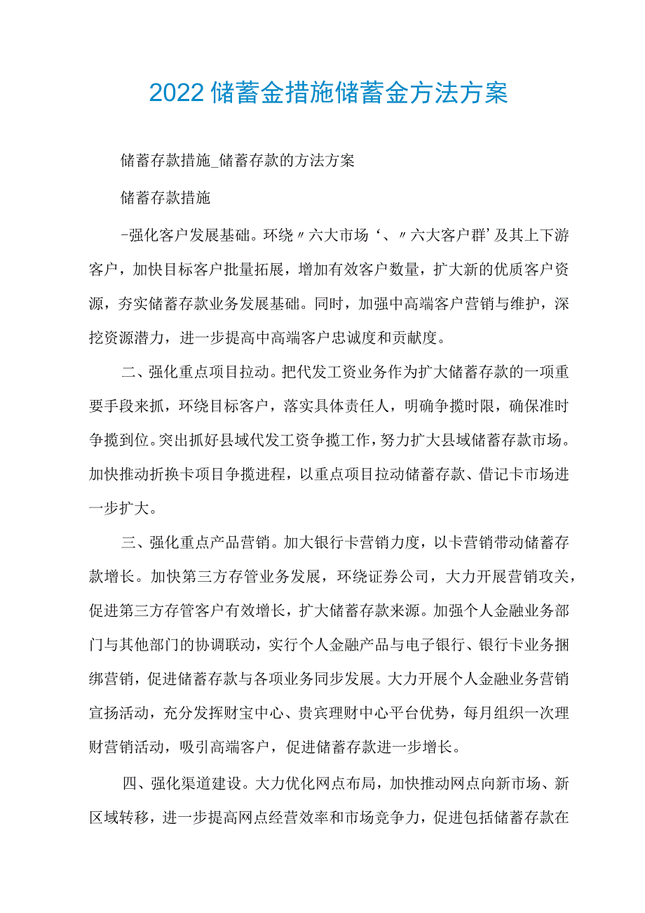 2022储蓄存款措施储蓄存款方法方案.docx_第1页