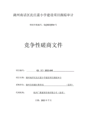 湖州南浔区沈庄漾小学建设项目跟踪审计.docx