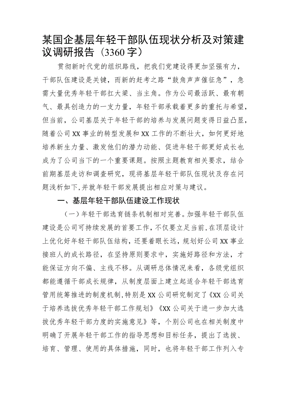 某国企基层年轻干部队伍现状分析及对策建议调研报告.docx_第1页