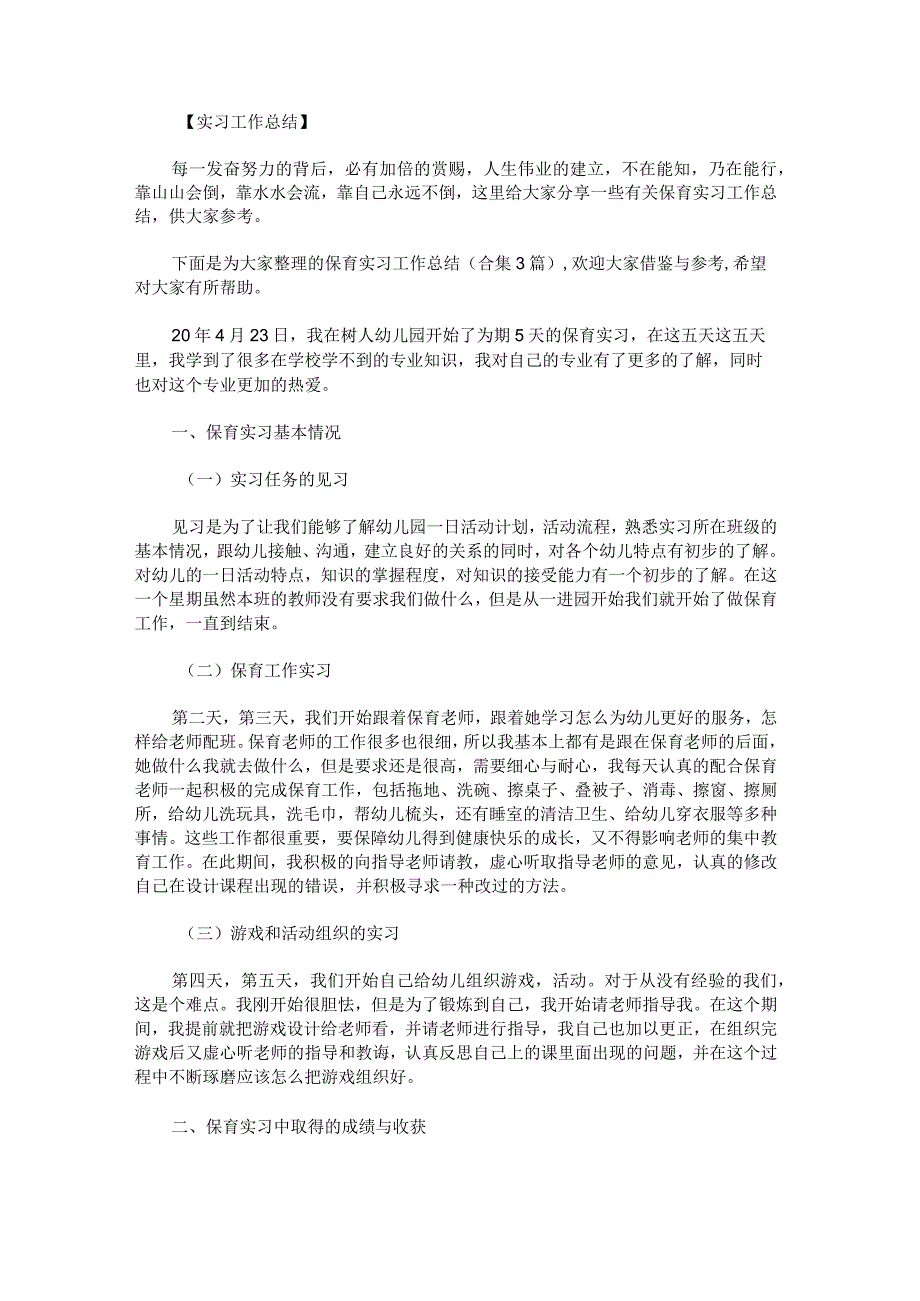 保育实习工作总结.docx_第1页