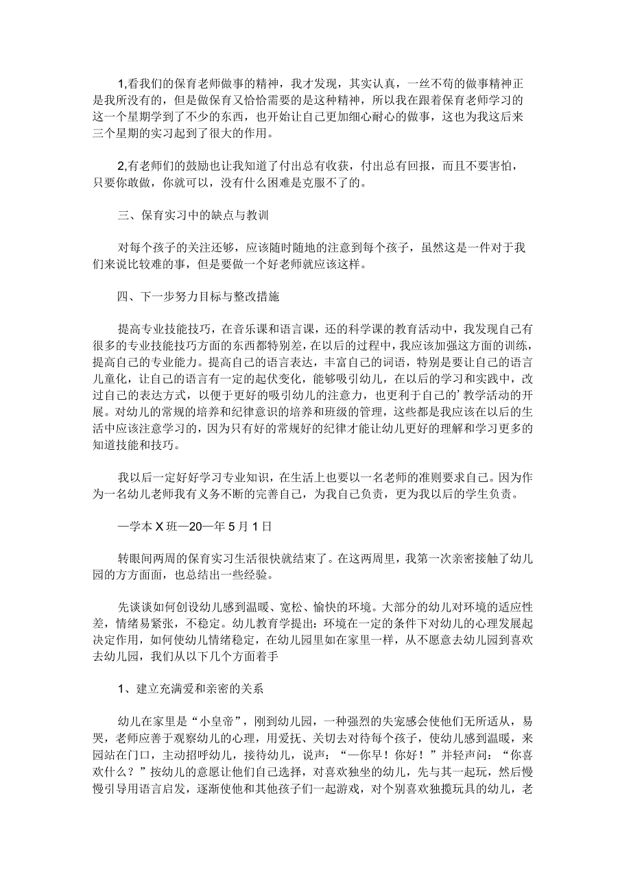 保育实习工作总结.docx_第2页