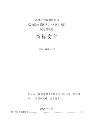 XX集团建设有限公司XX改造安置区项目（X区）项目配电箱采购招标文件(202X年).docx