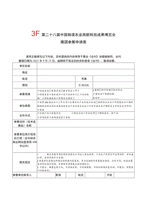 第二十八届中国杨凌农业高新科技成果博览会展团参展申请表.docx