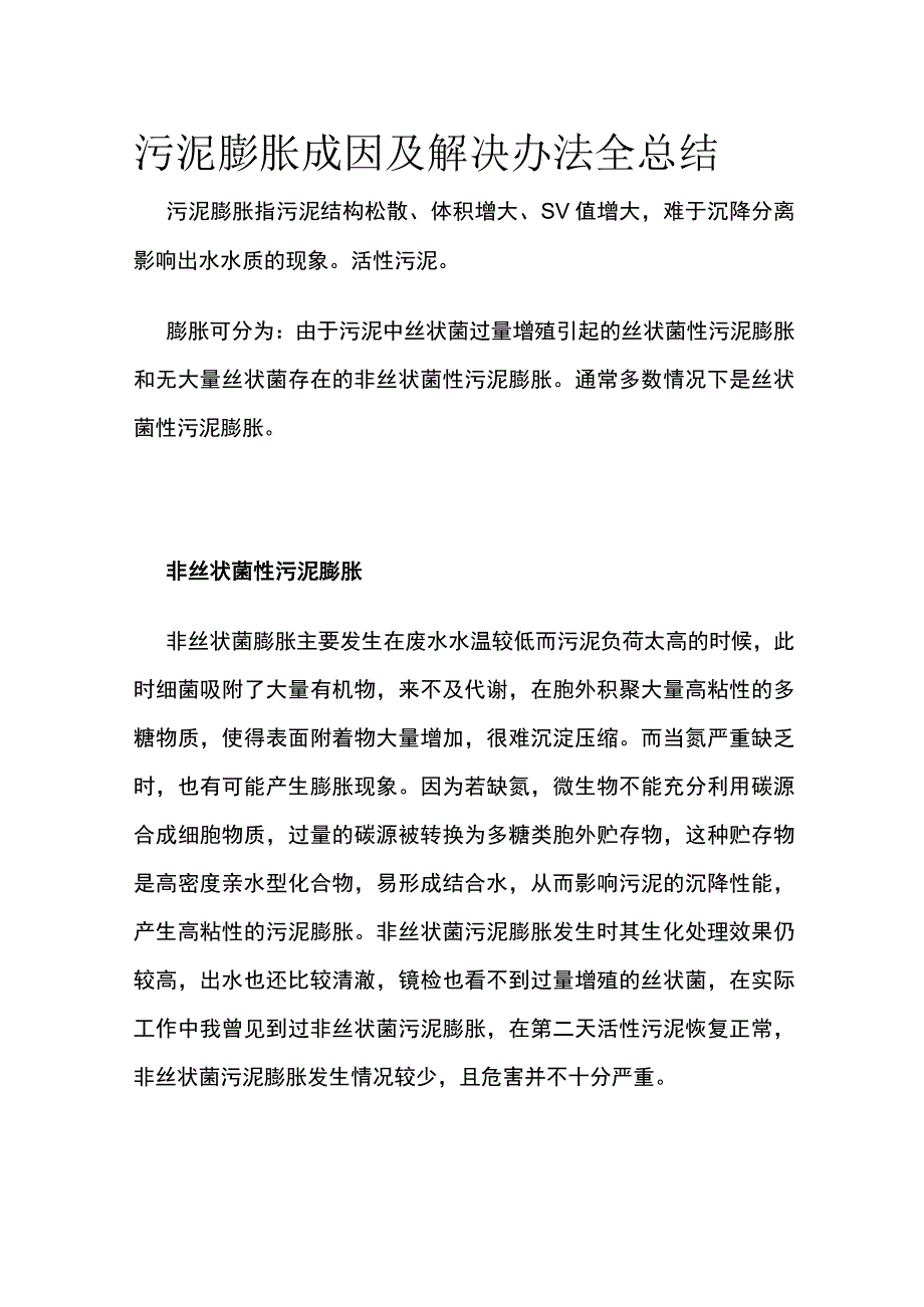 污泥膨胀成因及解决办法全总结.docx_第1页