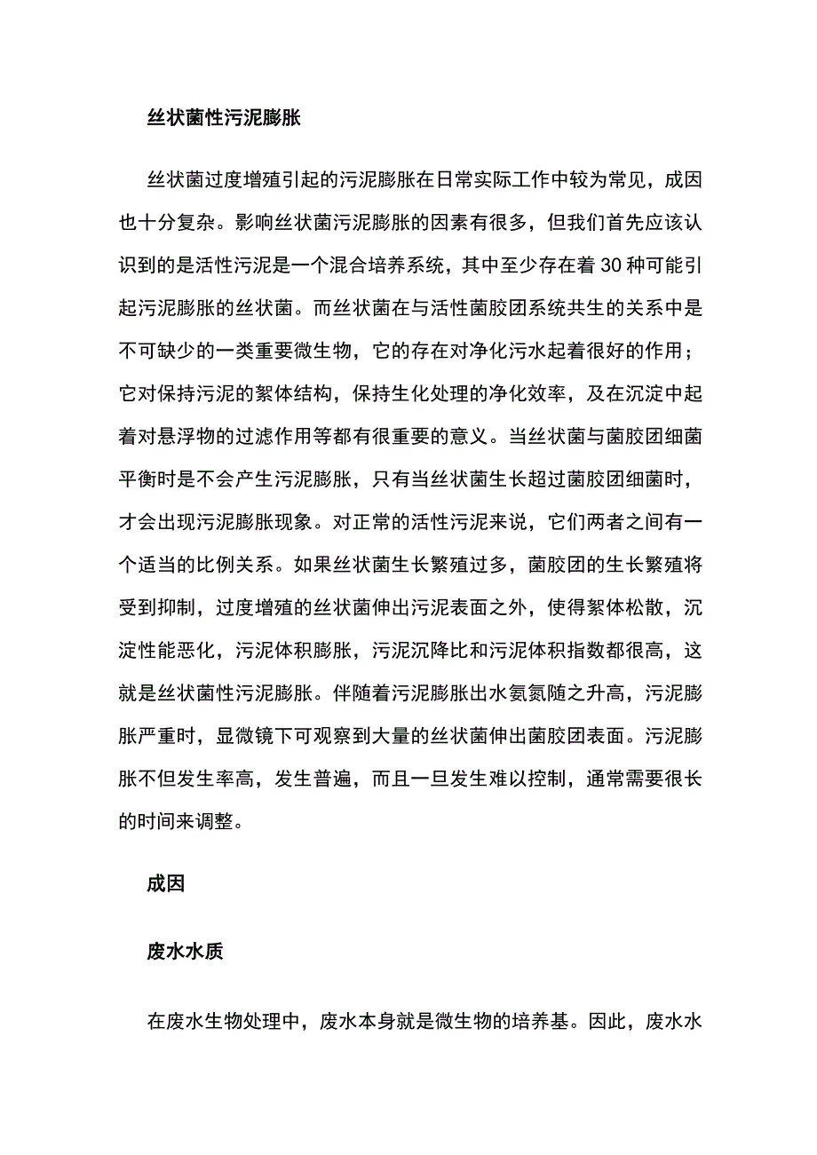 污泥膨胀成因及解决办法全总结.docx_第2页