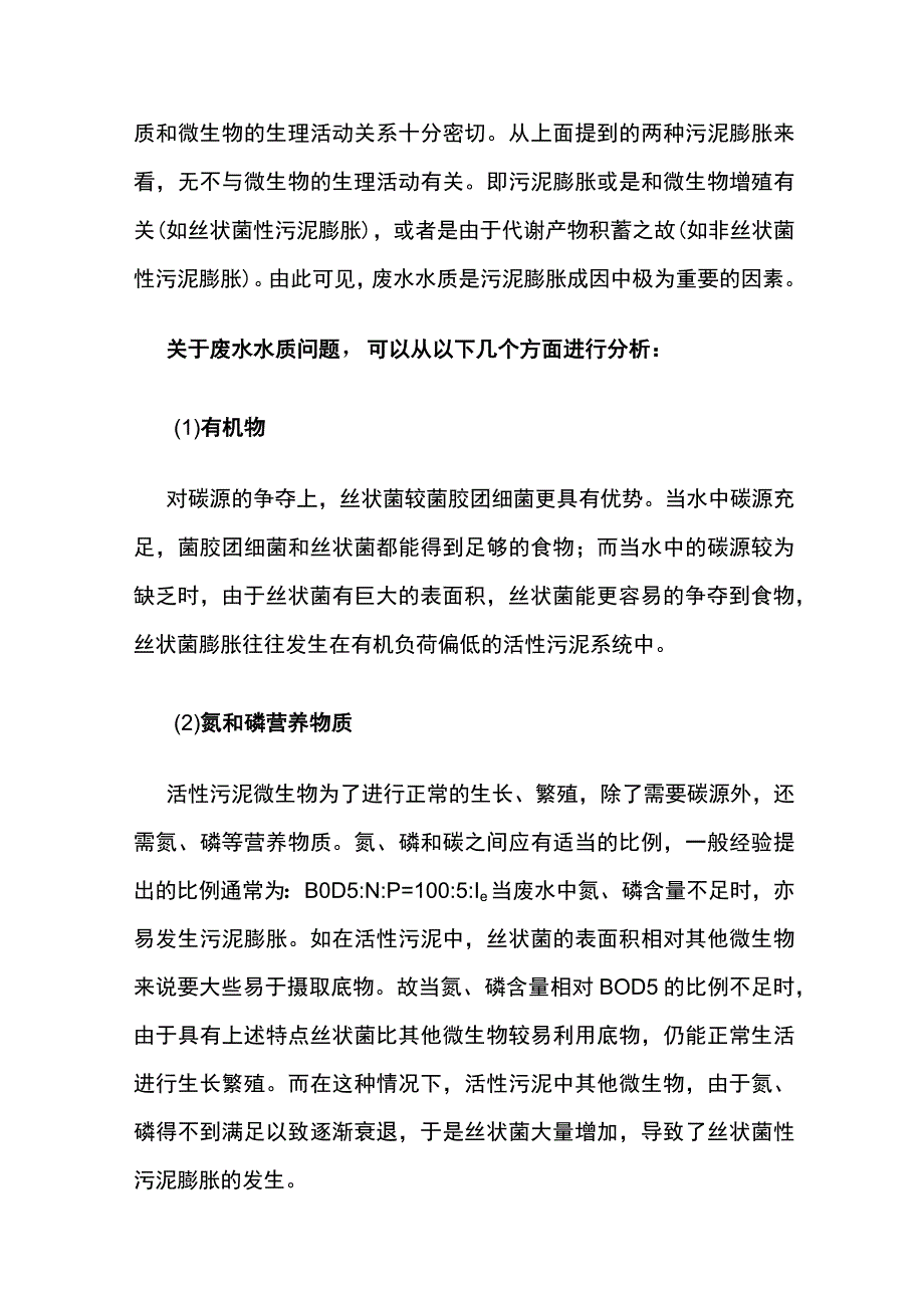 污泥膨胀成因及解决办法全总结.docx_第3页