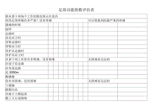 足部功能指数评估表.docx