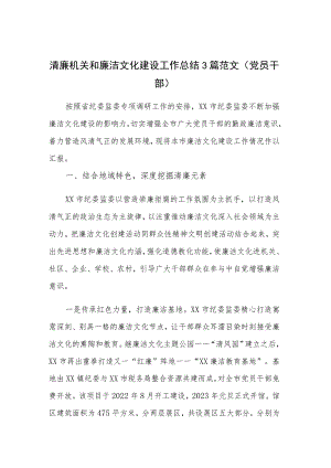 清廉机关和廉洁文化建设工作总结3篇范文(党员干部).docx