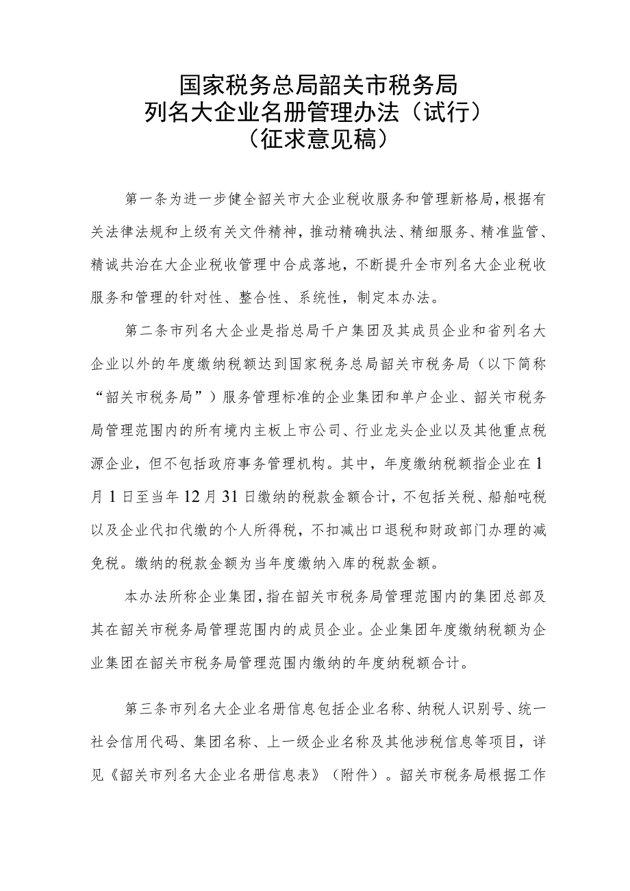 国家税务总局韶关市税务局列名大企业名册管理办法（试行）（征求意见稿）.docx_第1页