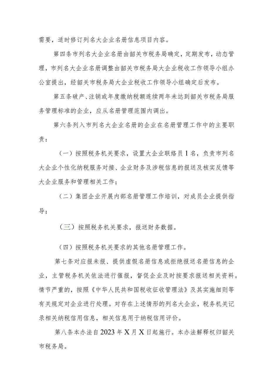 国家税务总局韶关市税务局列名大企业名册管理办法（试行）（征求意见稿）.docx_第2页