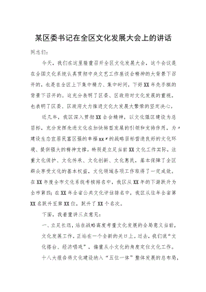 某区委书记在全区文化发展大会上的讲话.docx