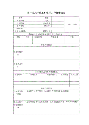 第一临床学院本科生学习导师申请表.docx