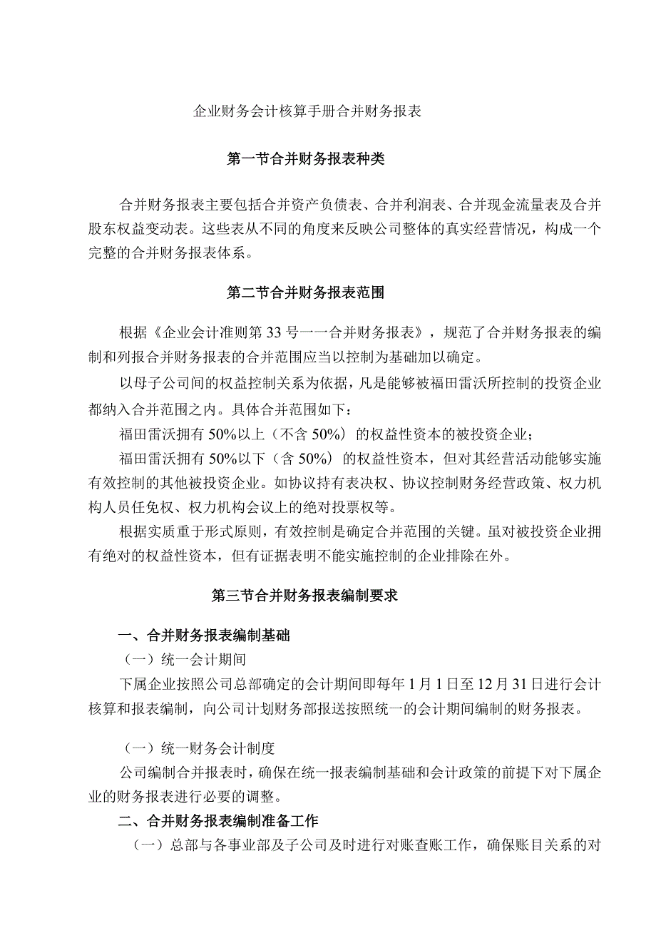 企业财务会计核算手册合并财务报表.docx_第1页