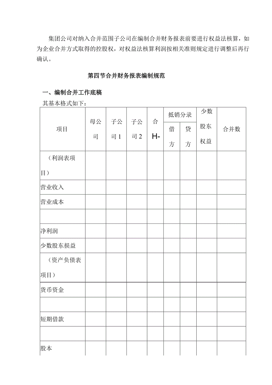 企业财务会计核算手册合并财务报表.docx_第3页