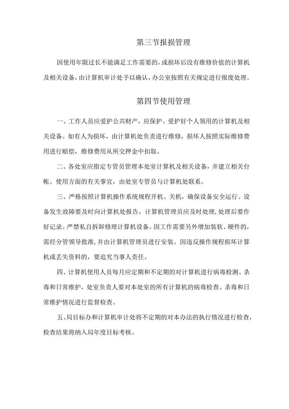 计算机及相关设备管理办法.docx_第3页