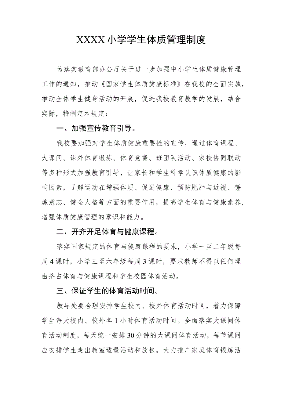 小学学生体质管理制度.docx_第1页