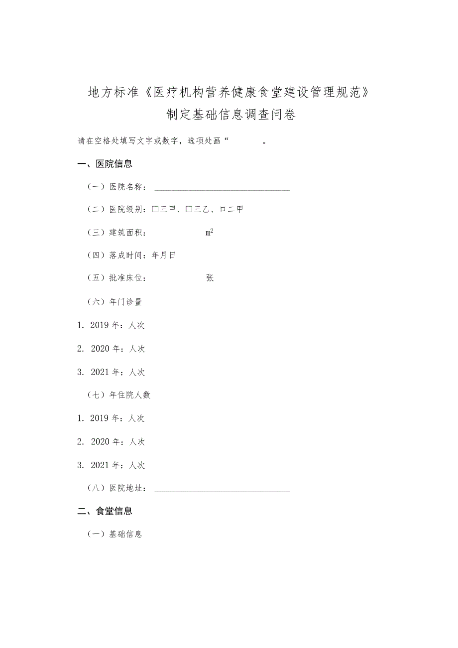 制定基础信息调查问卷.docx_第1页