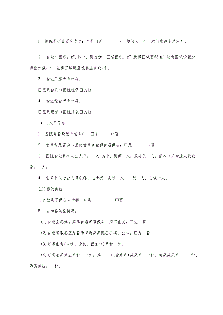 制定基础信息调查问卷.docx_第2页