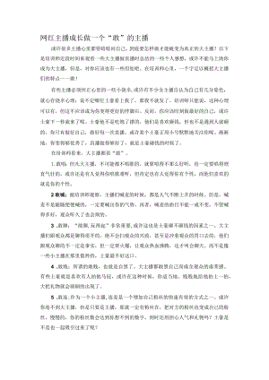 网红主播成长做一个“敢”的主播.docx