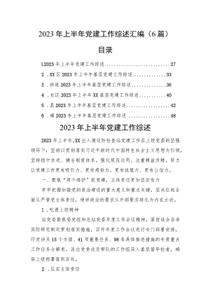 2023年上半年党建工作综述汇编（6篇）.docx