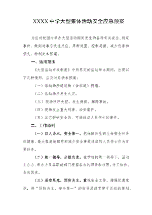 中学大型集体活动安全应急预案.docx