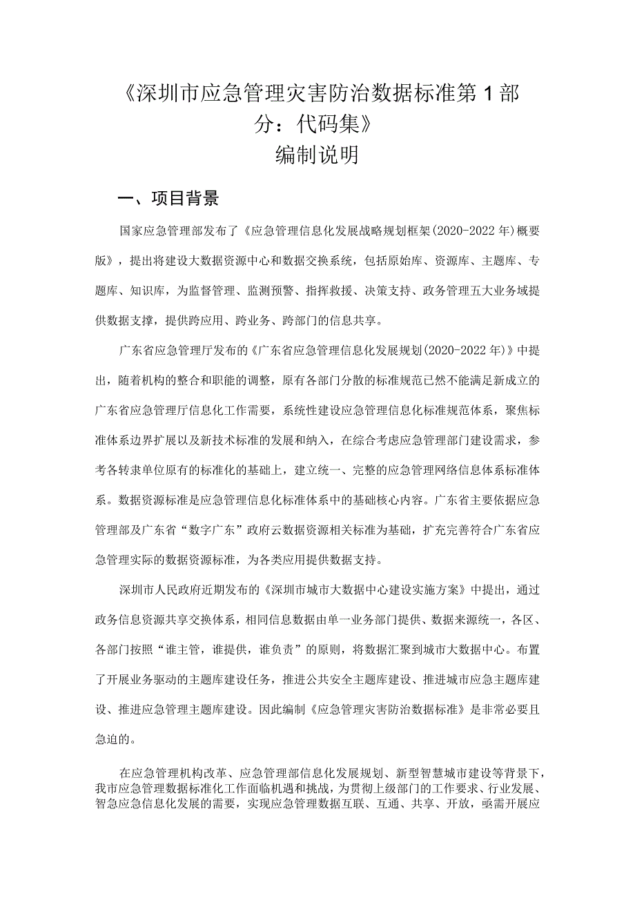 应急管理灾害防治数据规范 第3部分：代码集编制说明.docx_第1页